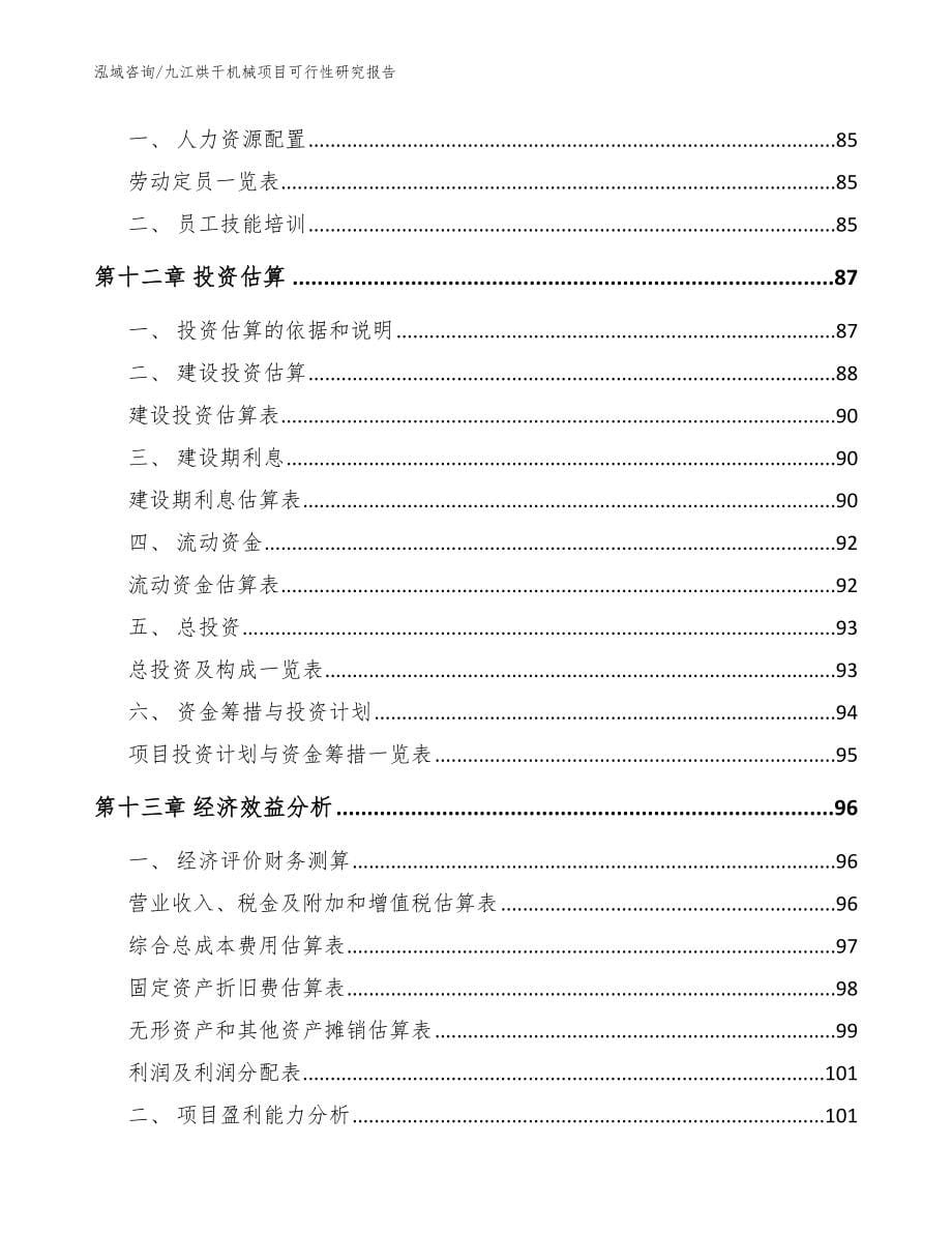 九江烘干机械项目可行性研究报告_参考范文_第5页