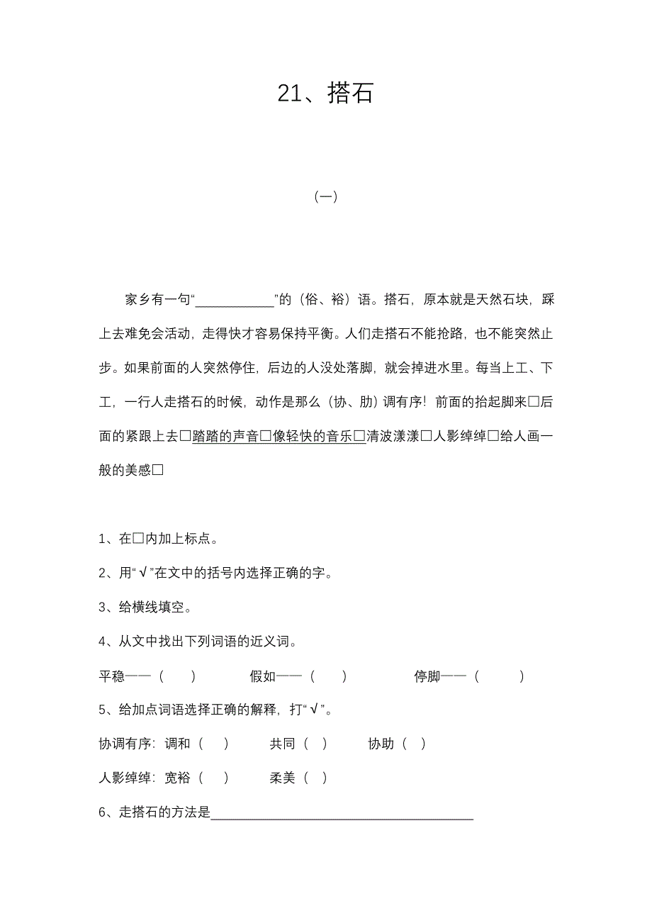 21、搭石--课内阅读题_第1页