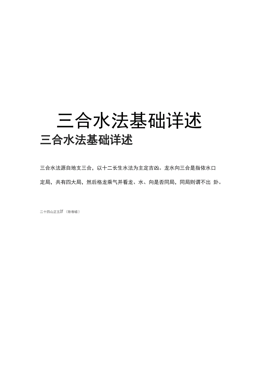 三合水法基础详述知识讲解_第1页