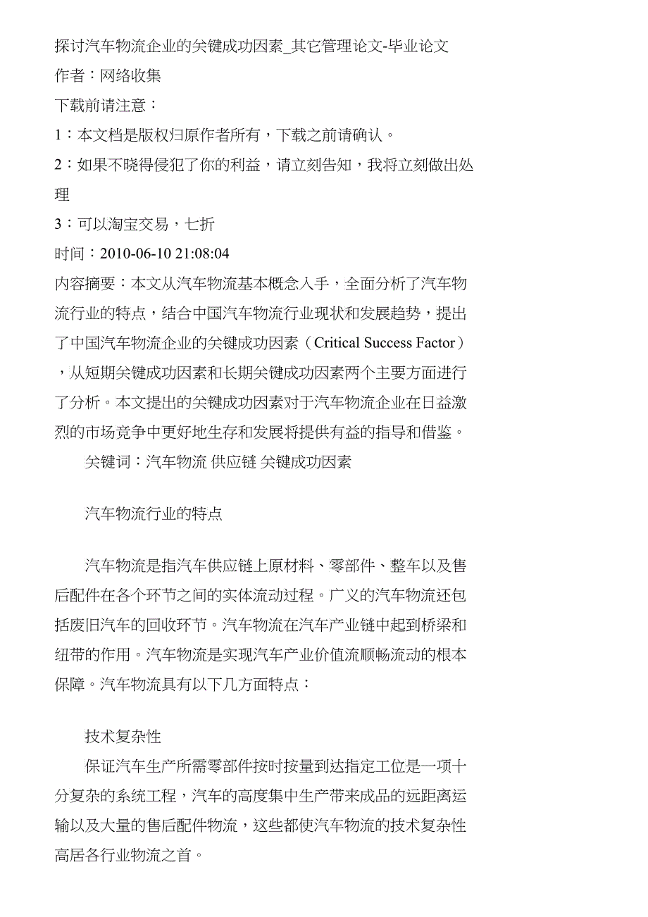 【精品文档-管理学】探讨汽车物流企业的关键成功因素_其它管理_第1页