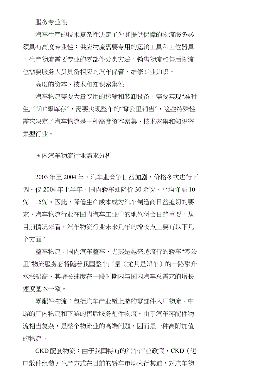 【精品文档-管理学】探讨汽车物流企业的关键成功因素_其它管理_第2页