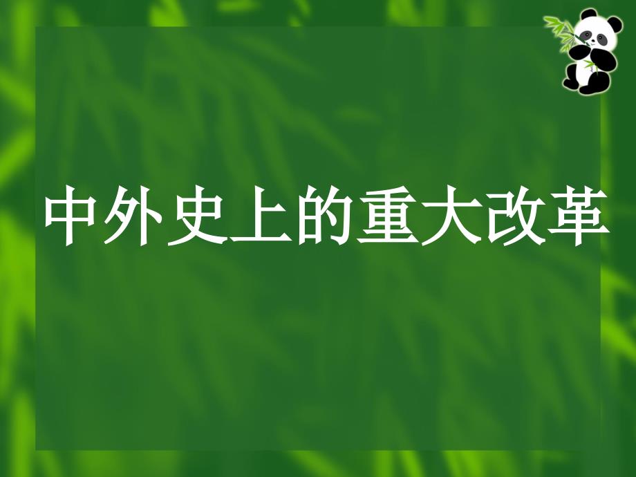 中外史上的重大改革_第1页