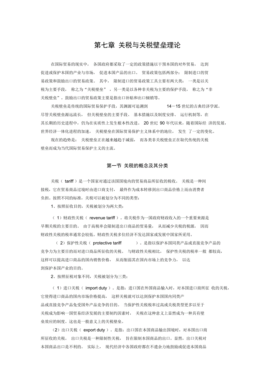 第七章关税与关税壁垒理论_第1页