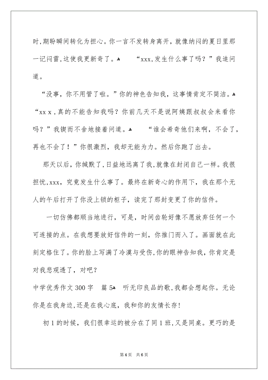 有关中学优秀作文300字汇编六篇_第4页