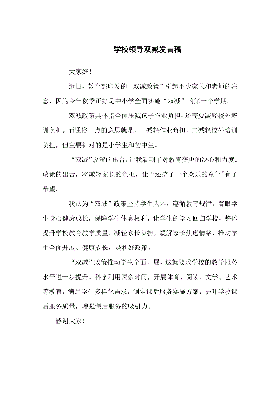 学校领导双减发言稿汇编三篇_第1页