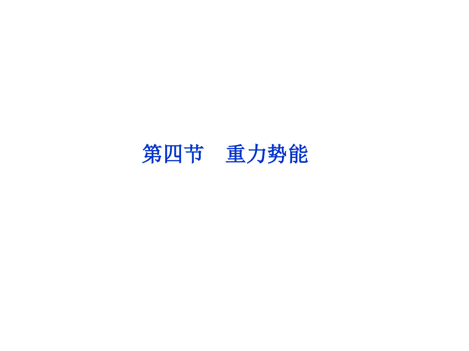 海头高级中学高一下学期物理第七章 重力势能课件_第1页