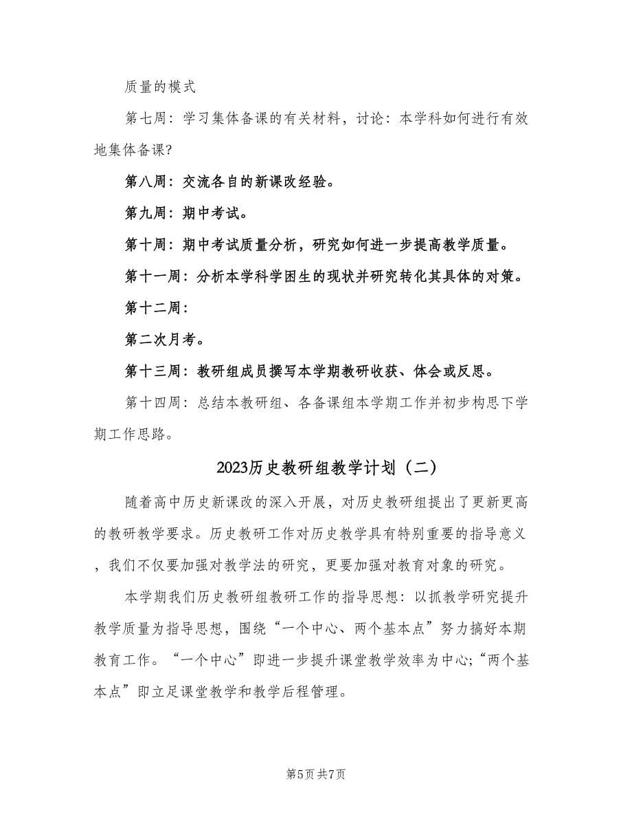 2023历史教研组教学计划（2篇）.doc_第5页