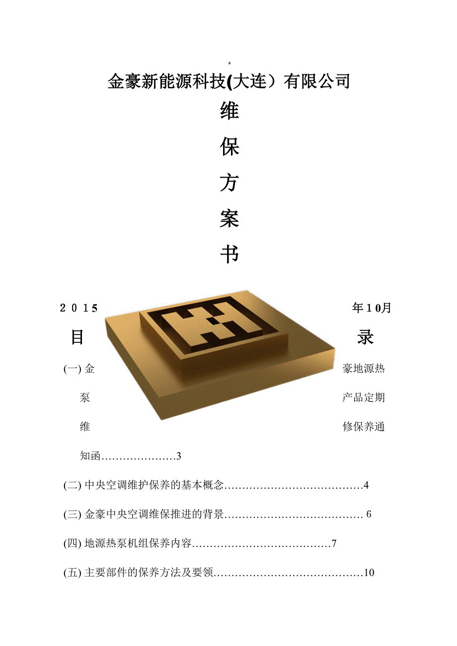 地源热泵保养及方案_第1页