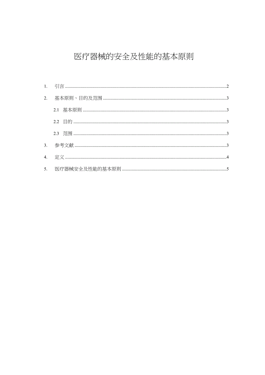 医疗器械的安全及性能的基本原则_第1页