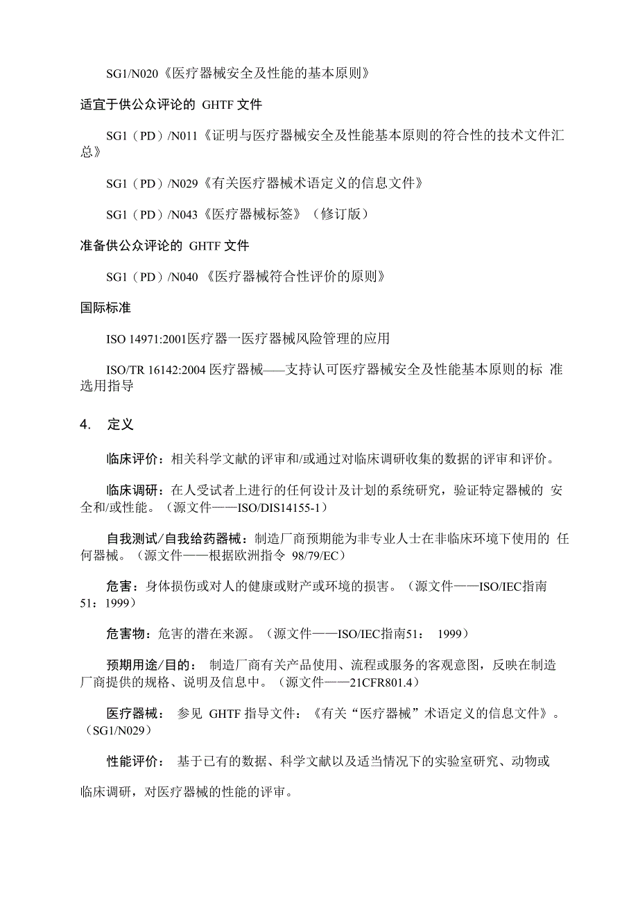 医疗器械的安全及性能的基本原则_第4页