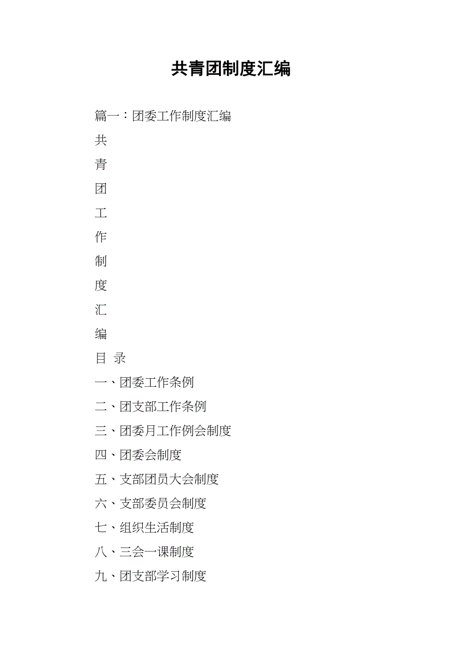 共青团制度汇编(DOC 18页)_第1页