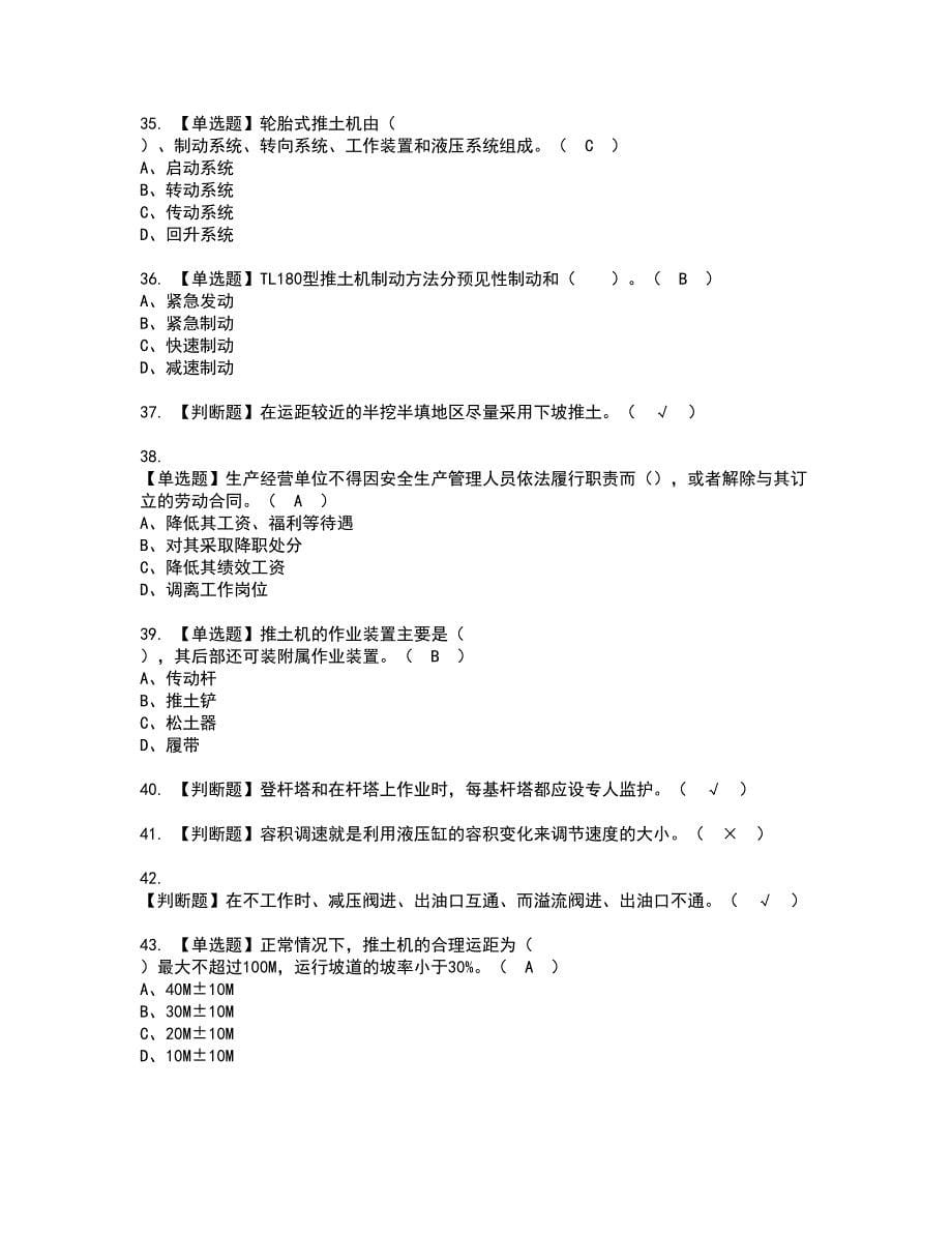 2022年推土机司机(建筑特殊工种)考试内容及复审考试模拟题含答案第64期_第5页