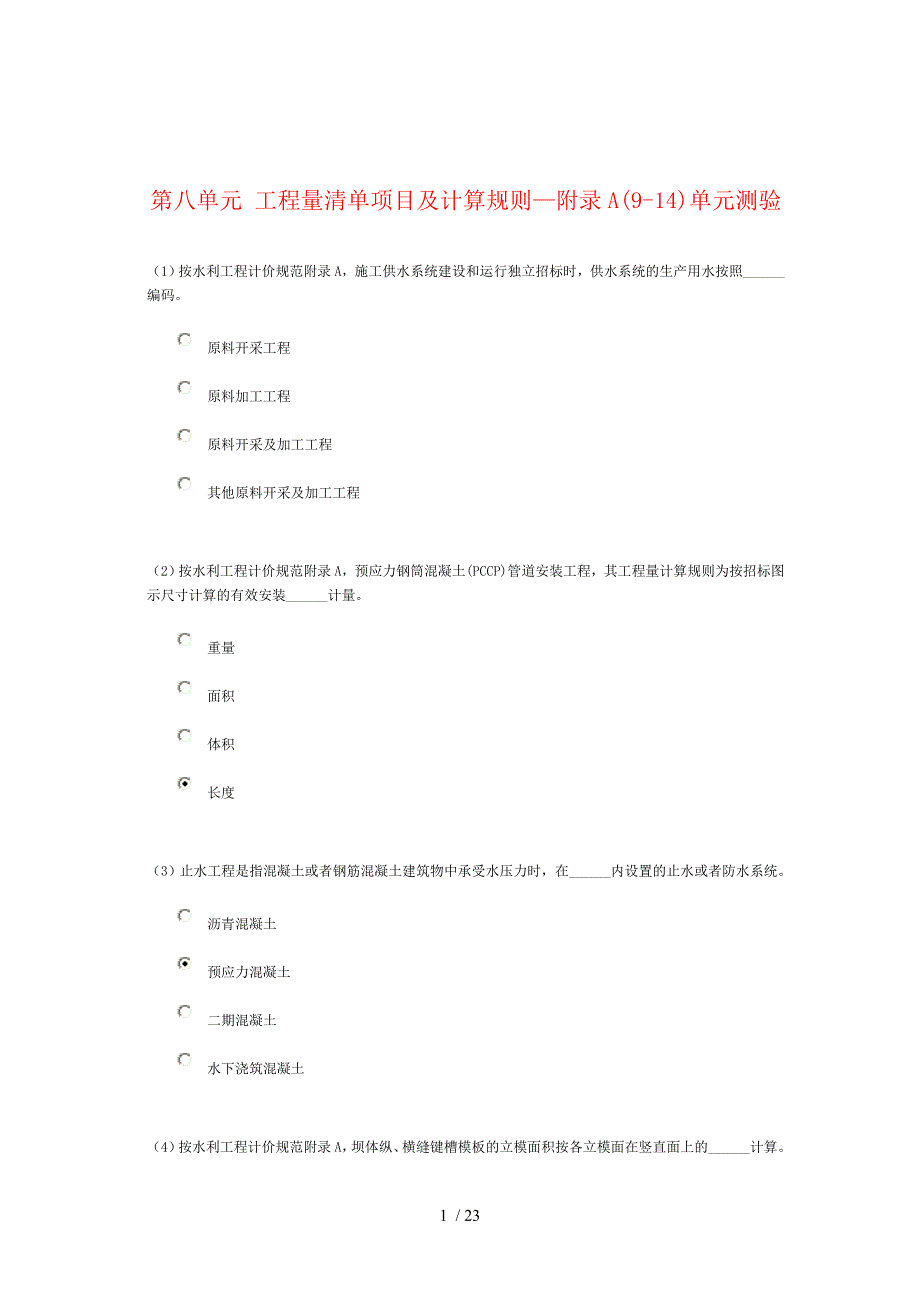 2015年水利造价师继续教育第八单元课件及测试答案_第1页