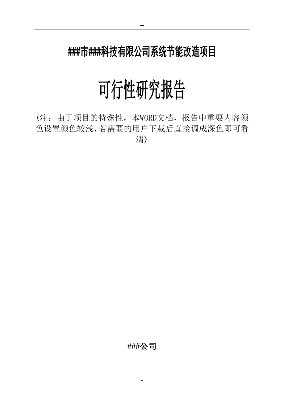 某明胶生产企业系统节能改造项目可行性研究报告（优秀甲级资质可研已通过评审并获得补助资金280万元）_第1页