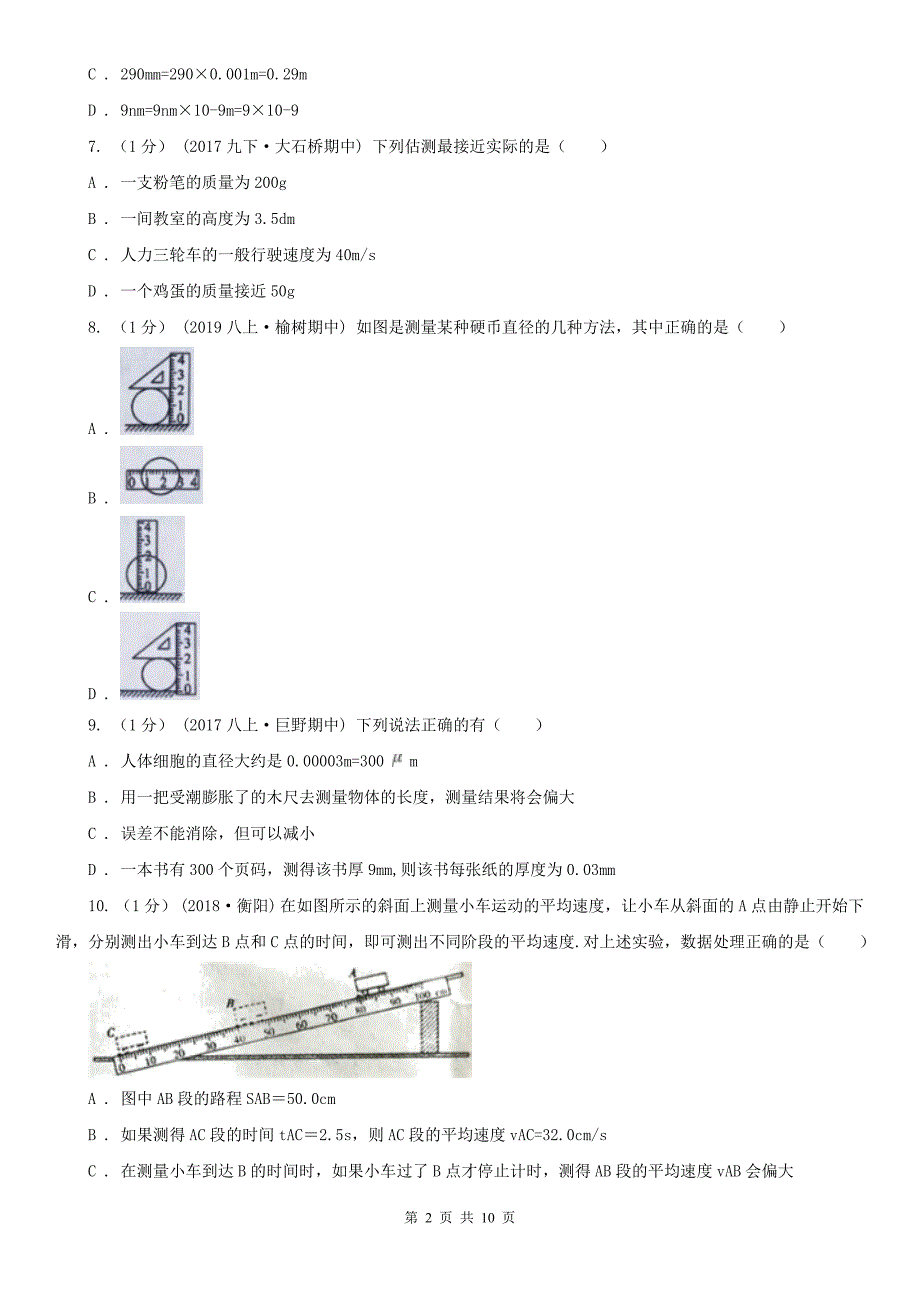 台州市八年级上学期物理10月月考试卷_第2页