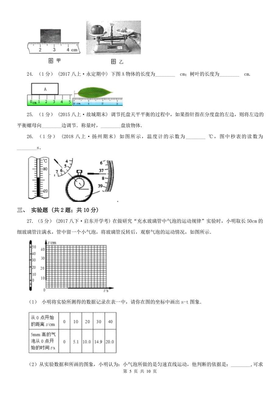 台州市八年级上学期物理10月月考试卷_第5页