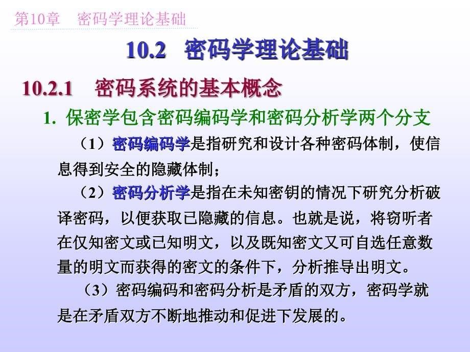 第10章密码学理论基础_第5页