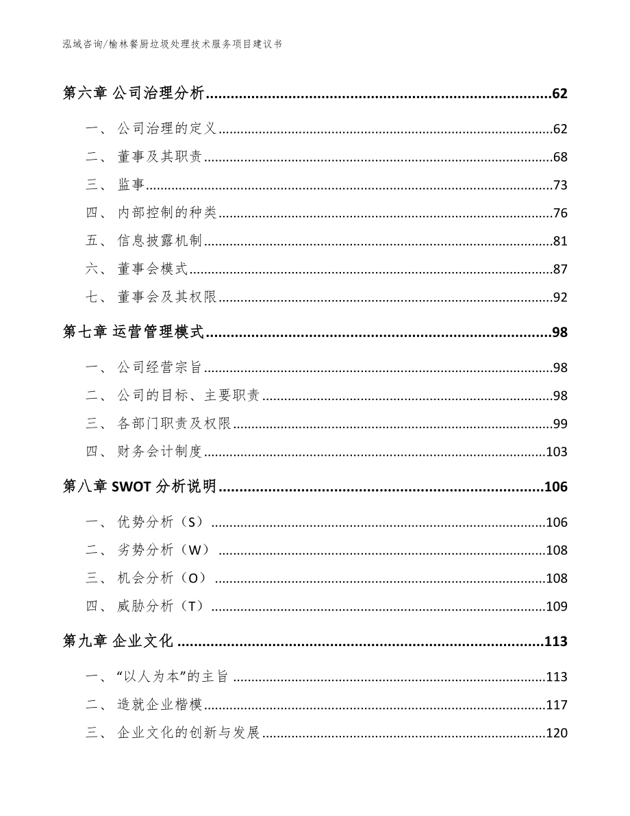 榆林餐厨垃圾处理技术服务项目建议书（范文模板）_第4页