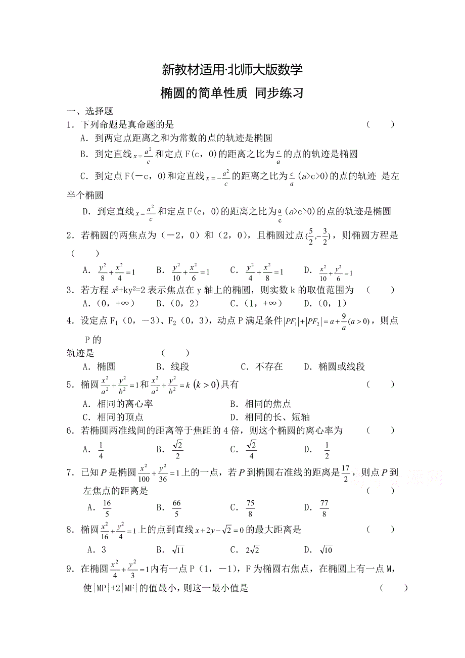 【最新教材】北师大版高中数学选修11同步练习【第2章】椭圆的简单性质含答案_第1页