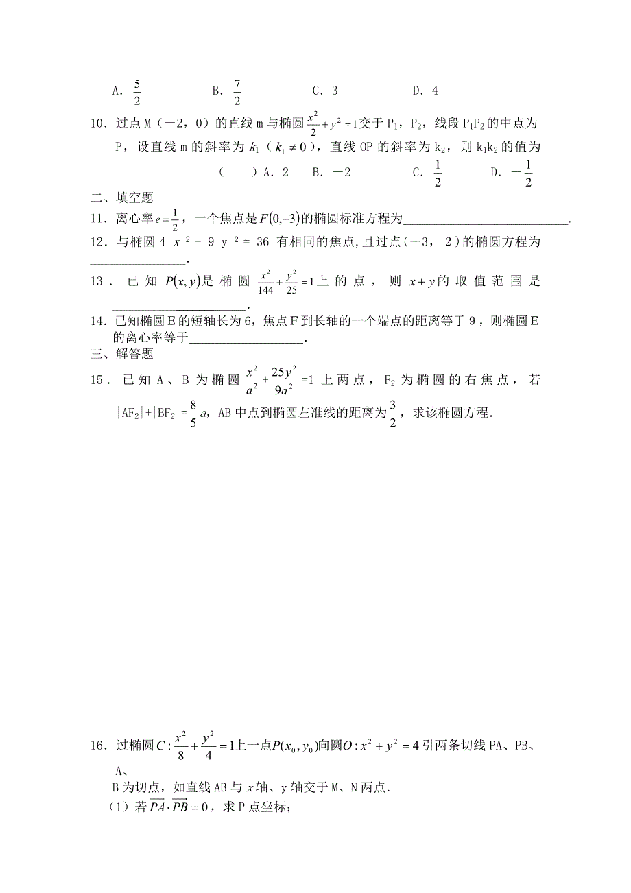 【最新教材】北师大版高中数学选修11同步练习【第2章】椭圆的简单性质含答案_第2页