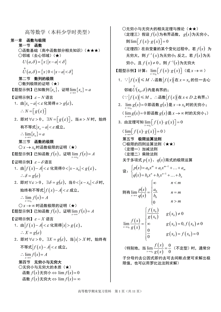 大一高数复习资料Word_第1页