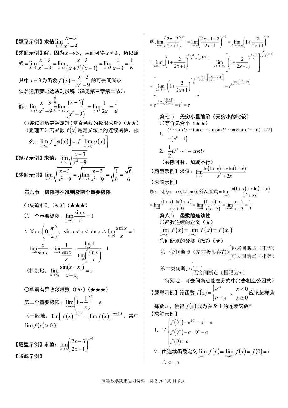 大一高数复习资料Word_第2页