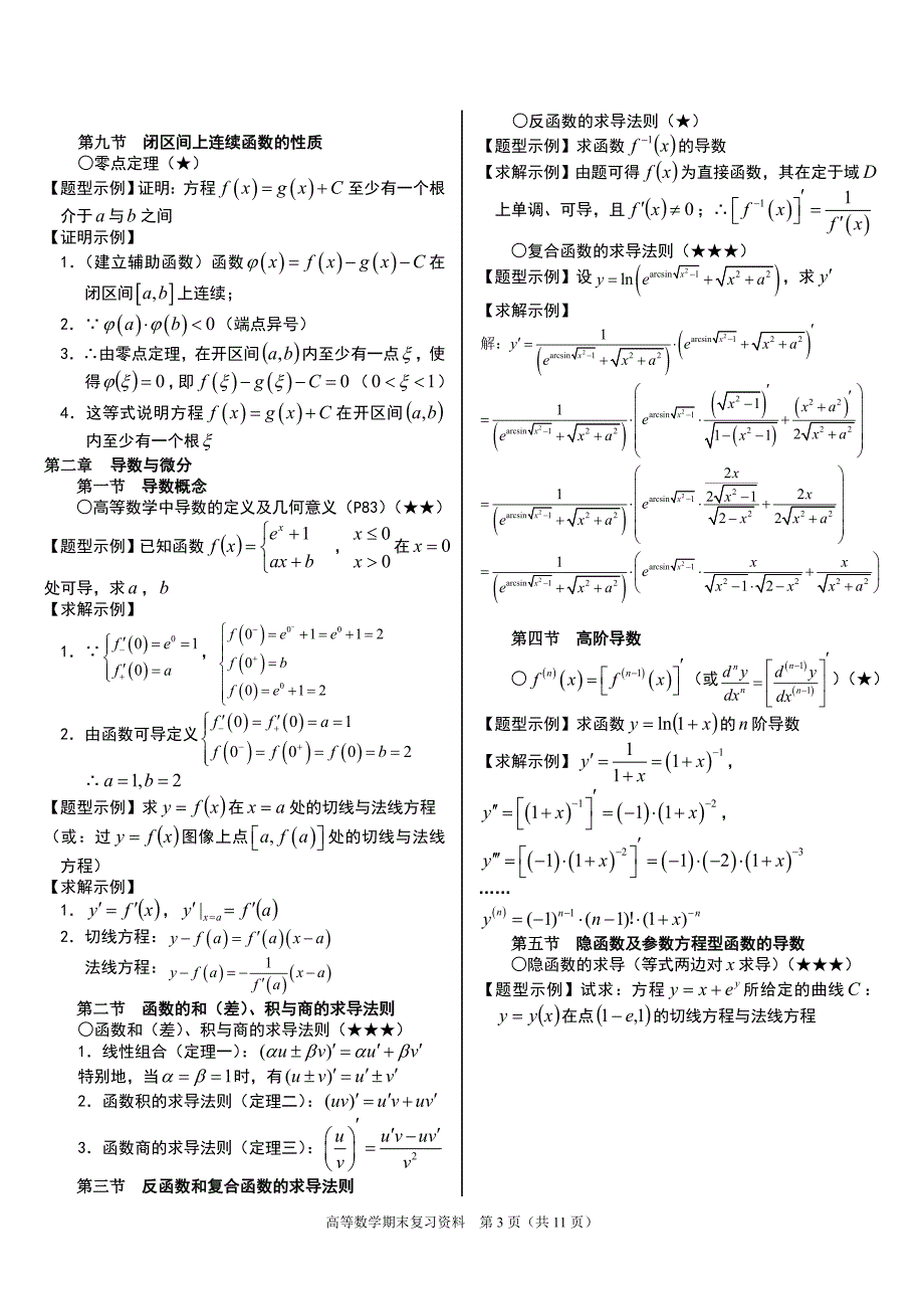 大一高数复习资料Word_第3页