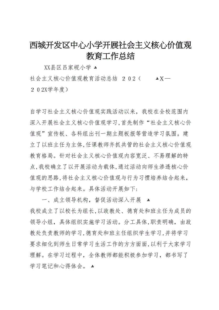 西城开发区中心小学开展社会主义核心价值观教育工作总结_第1页