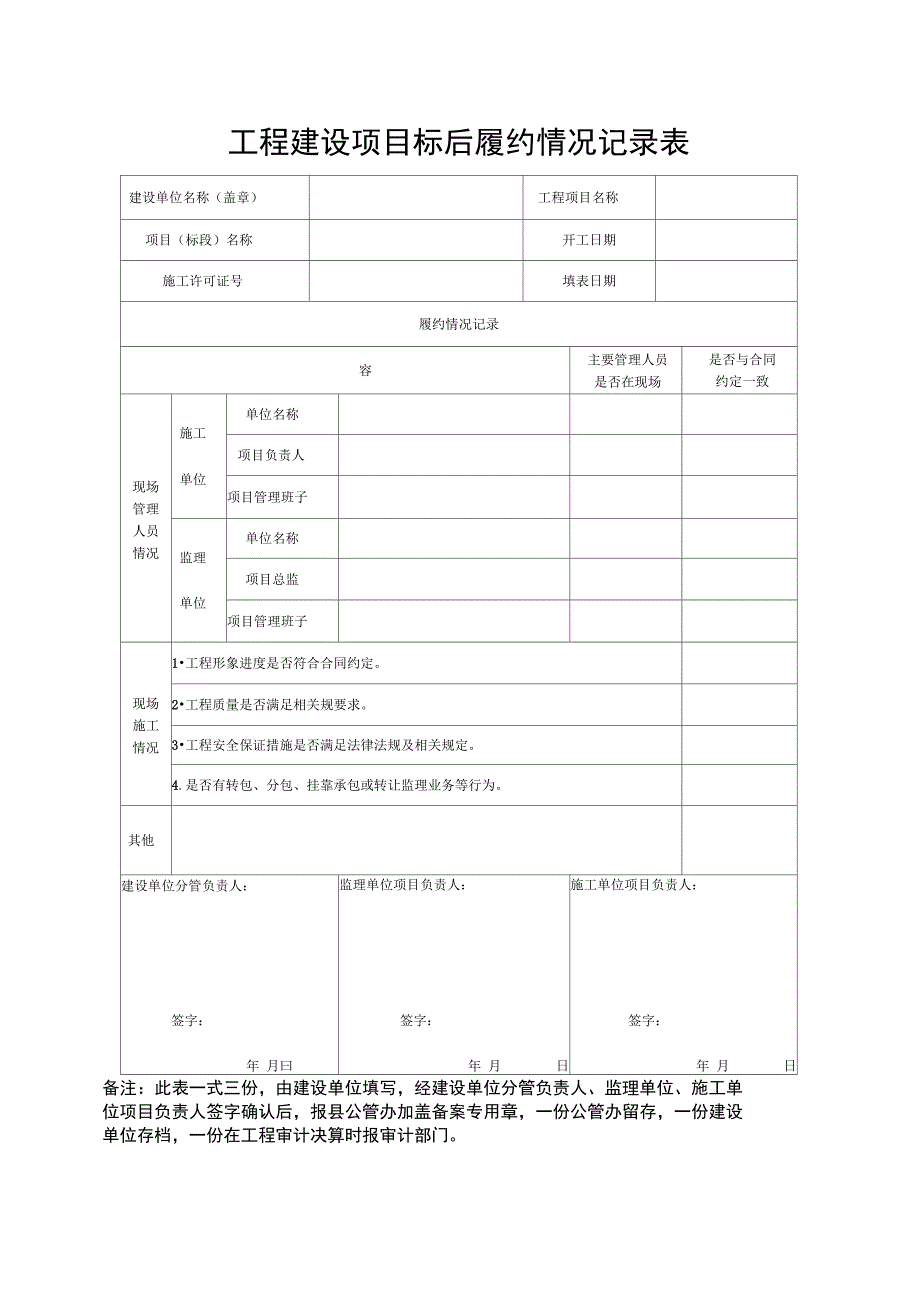 工程建设项目标后履约情况记录表_第1页