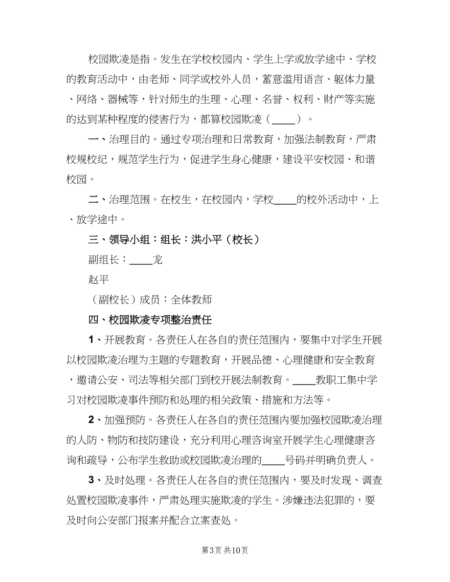 校园欺凌事件的预防和处理制度电子版（五篇）.doc_第3页