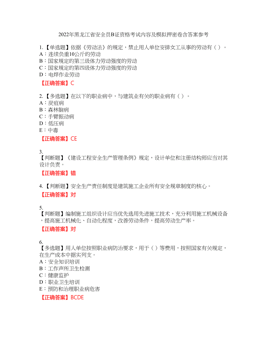 2022年黑龙江省安全员B证资格考试内容及模拟押密卷含答案参考63_第1页