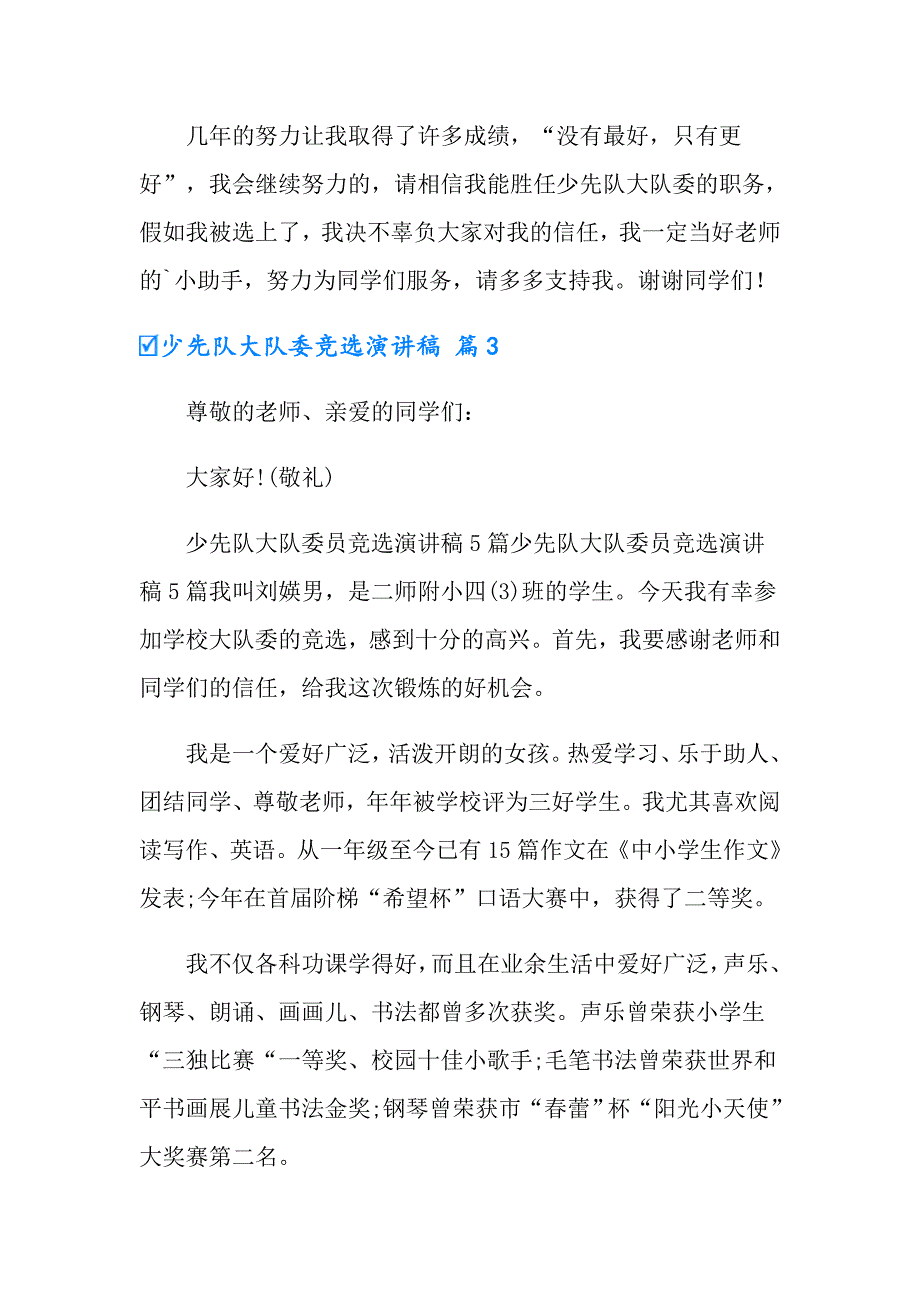 2022少先队大队委竞选演讲稿合集7篇_第3页