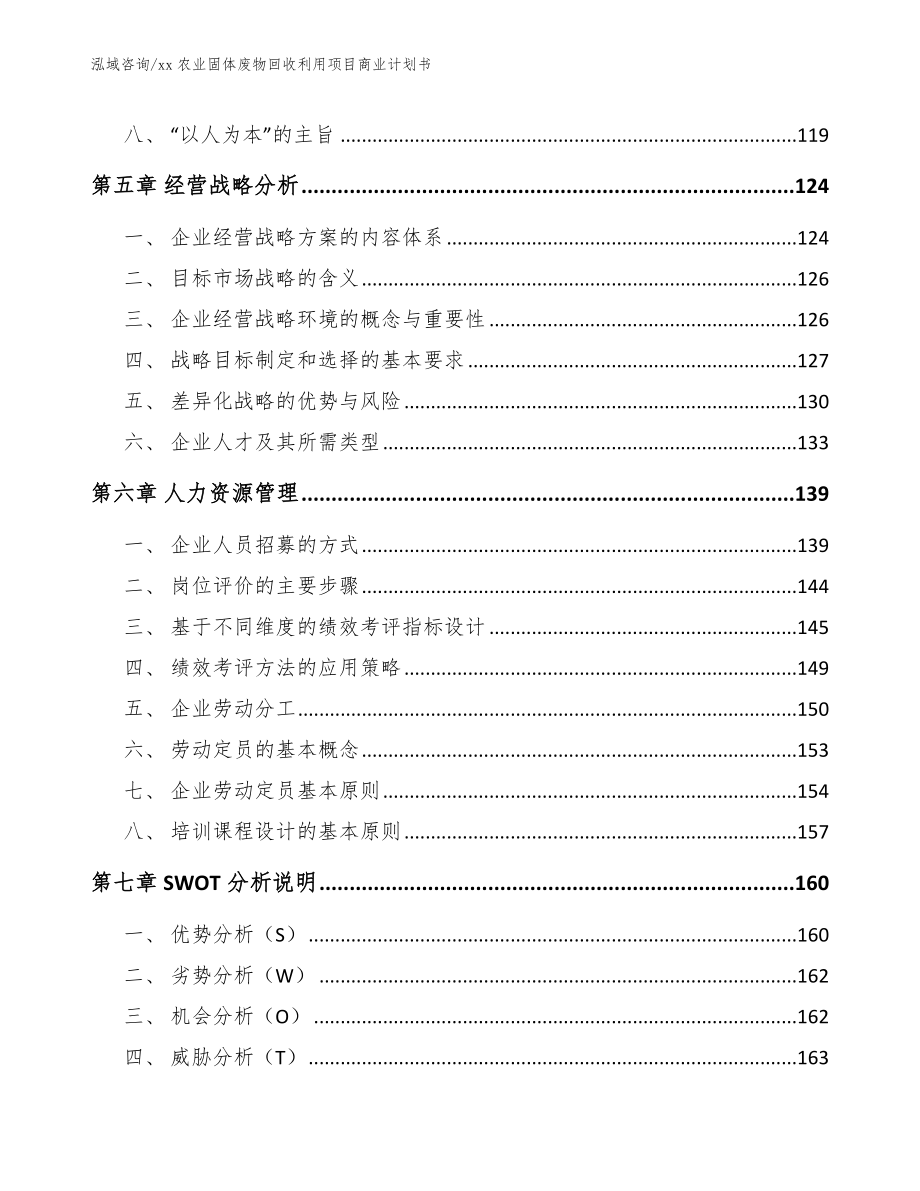 xx农业固体废物回收利用项目商业计划书_模板参考_第4页