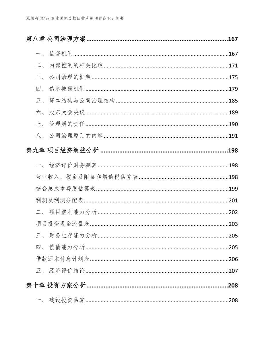 xx农业固体废物回收利用项目商业计划书_模板参考_第5页