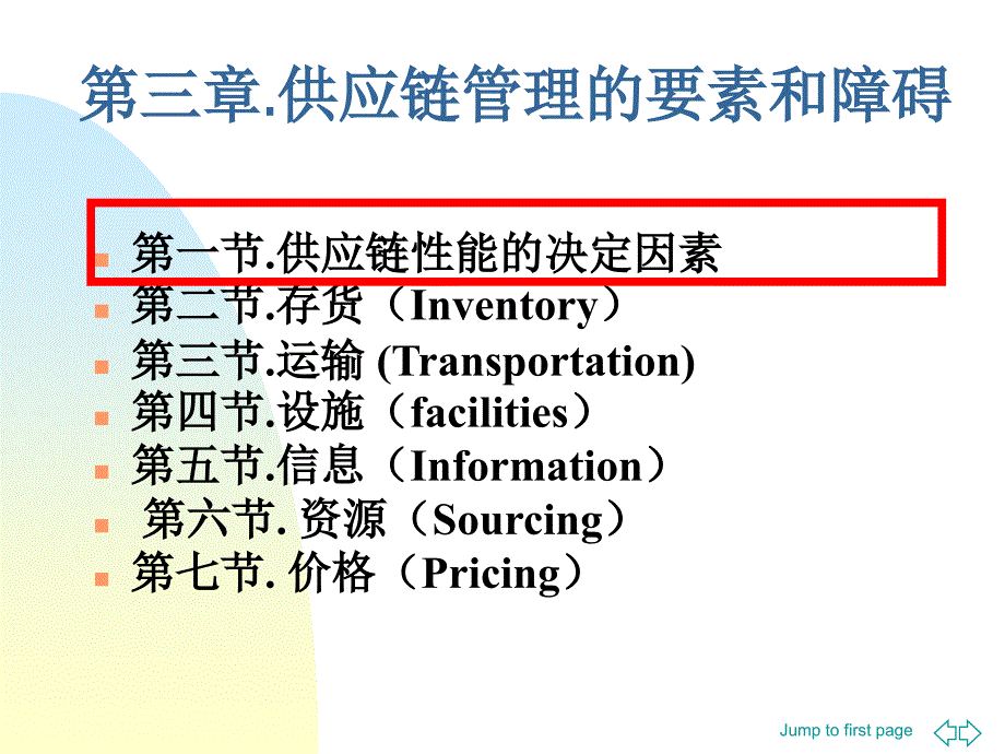 第三章-供应链管理的驱动要素和测度课件_第2页