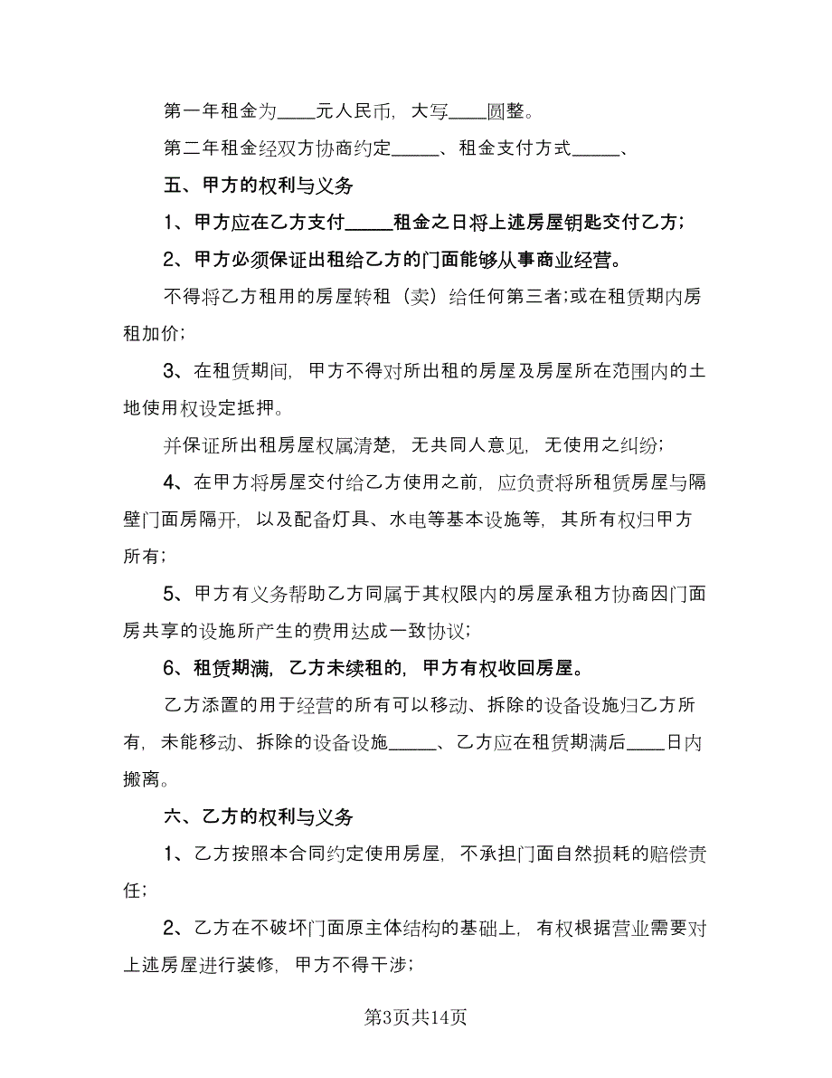 门面房出租合同书样本（5篇）.doc_第3页