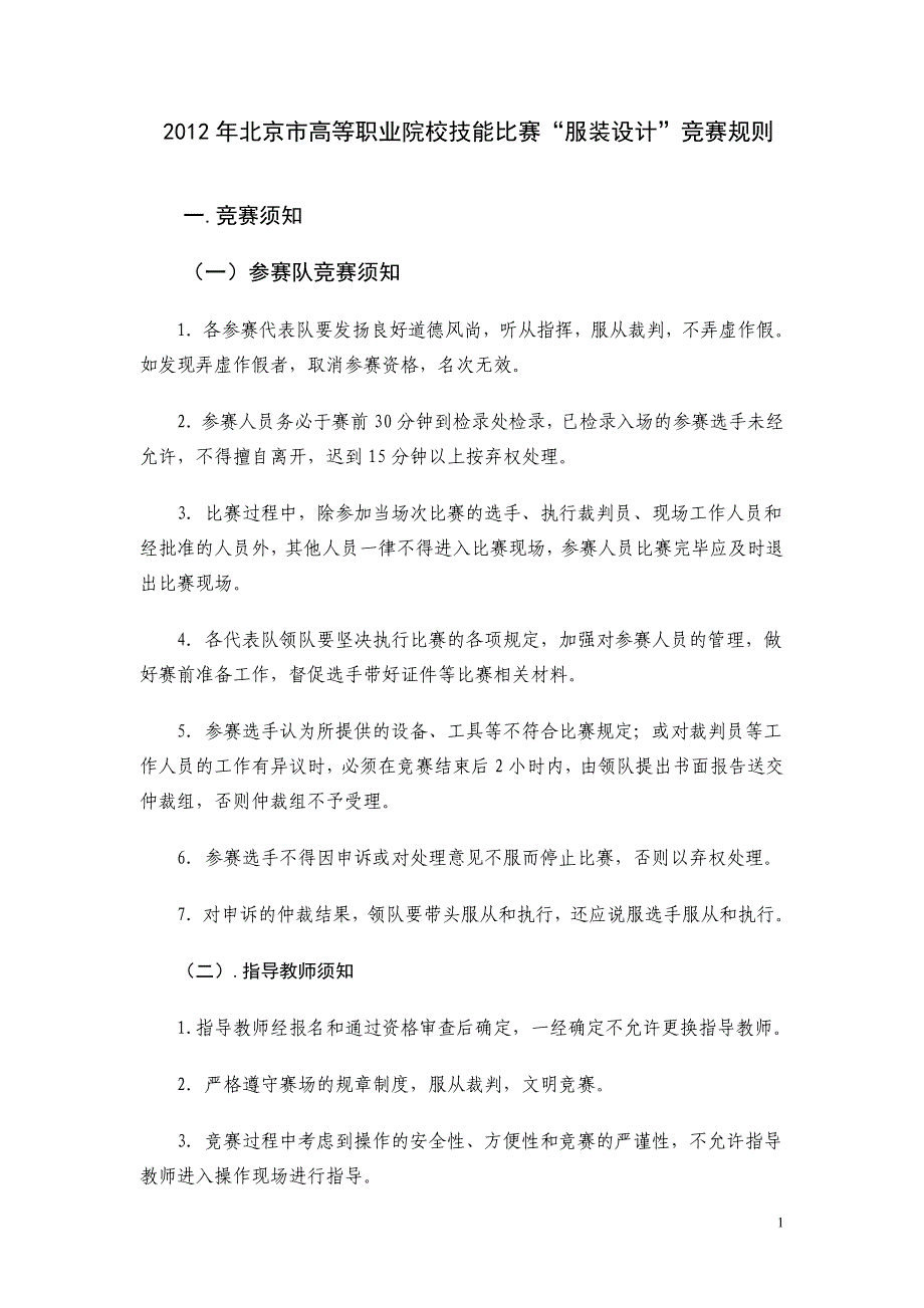 2012年北京市高等职业院校技能比赛“服装设计”竞赛规则_第1页