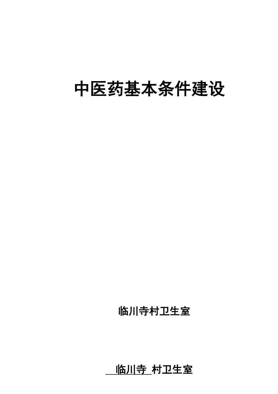 中医药基本条件建设_第2页