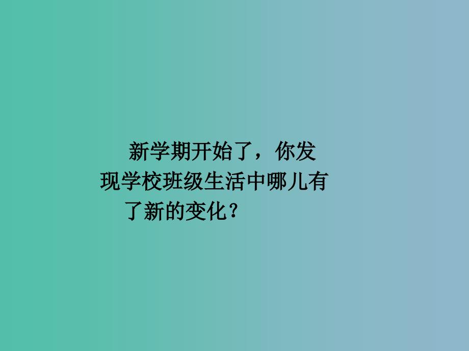 一年级品生下册《新的学期新的我》课件1 北师大版_第2页