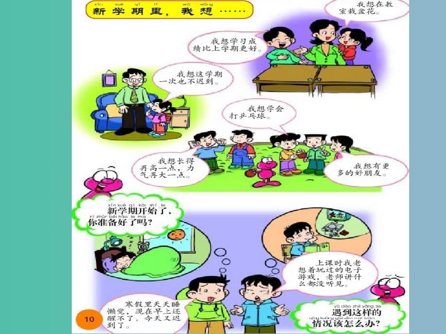 一年级品生下册《新的学期新的我》课件1 北师大版_第5页