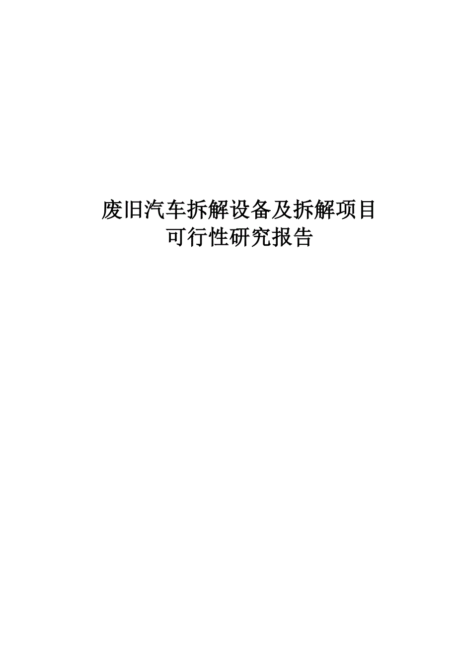 废旧汽车拆解设备及拆解项目_第1页