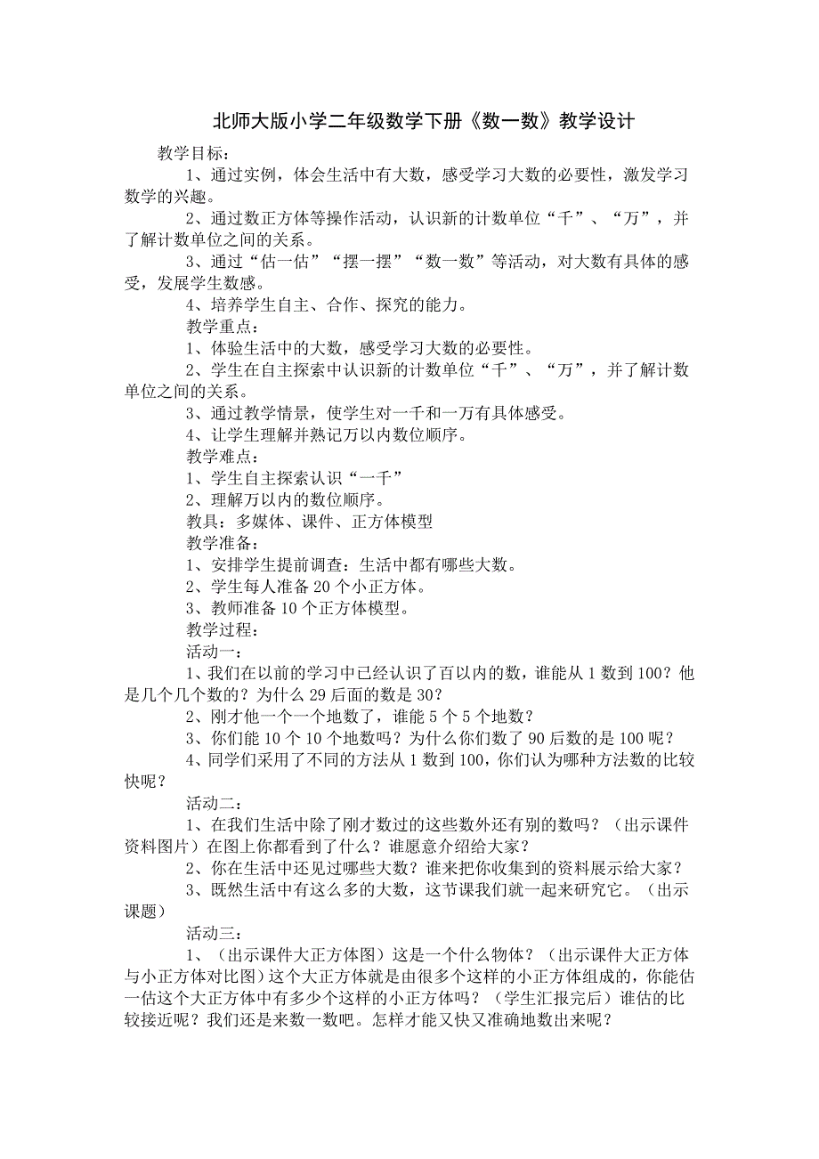 北大版小学二年级数学下册《数一数》教学设计_第1页