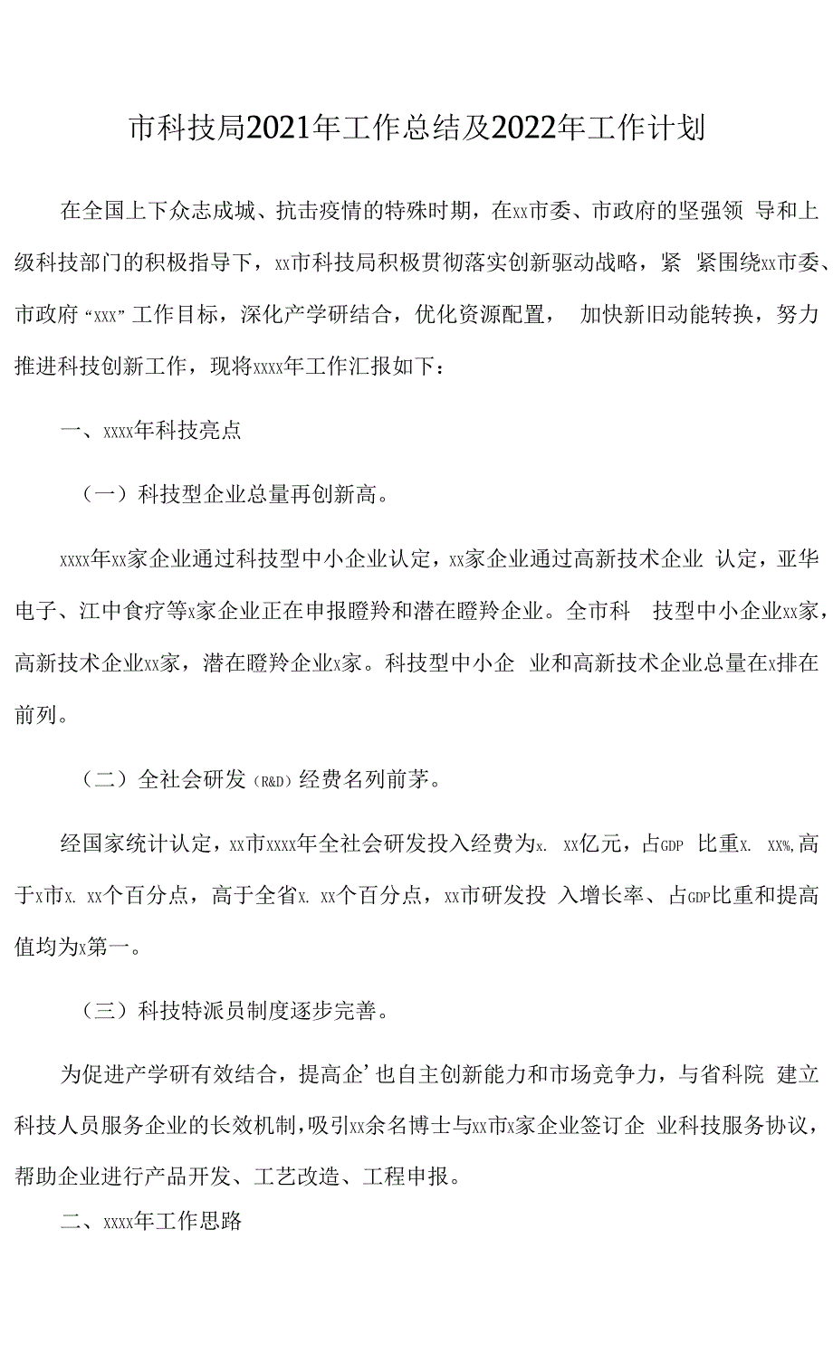 市科技局2021年工作总结及2022年工作计划.docx_第1页