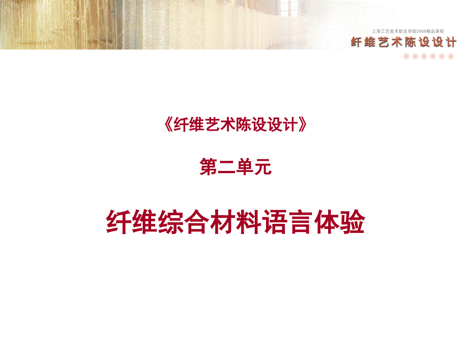 纤维艺术陈设设计【共享精品-ppt】_第1页