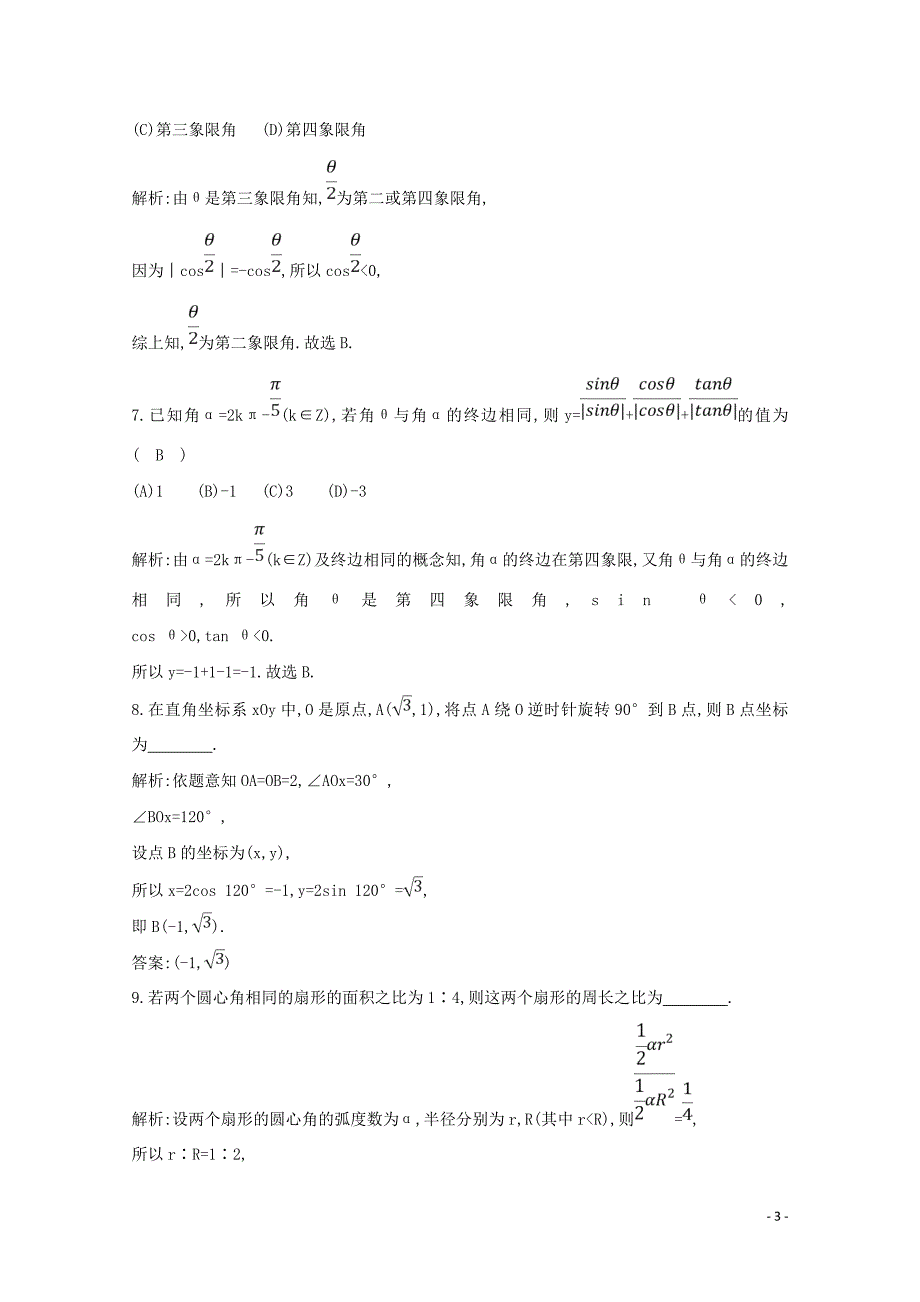 2020版高考数学总复习 第三篇 三角函数、解三角形（必修4、必修5）第1节 任意角和弧度制及任意角的三角函数应用能力提升 理（含解析）_第3页