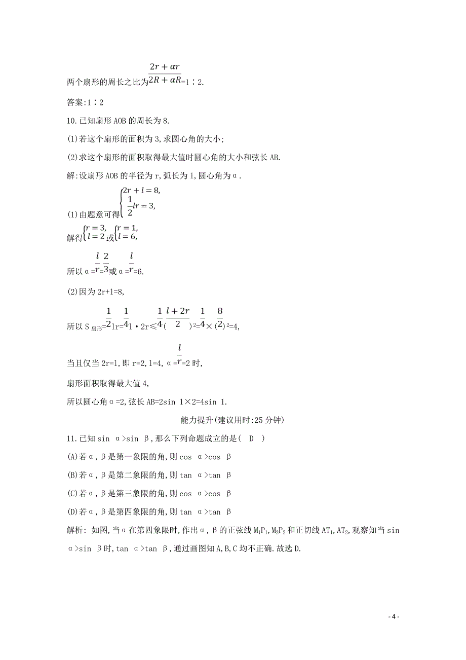 2020版高考数学总复习 第三篇 三角函数、解三角形（必修4、必修5）第1节 任意角和弧度制及任意角的三角函数应用能力提升 理（含解析）_第4页