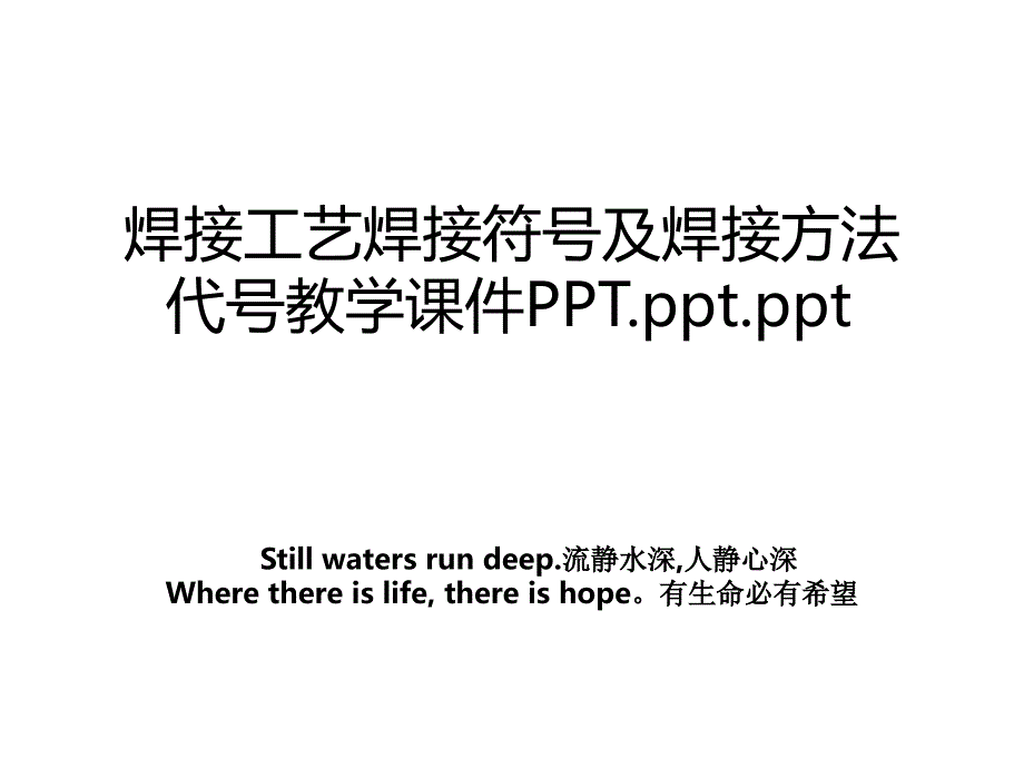 焊接工艺焊接符号及焊接方法代号教学课件PPT.ppt.ppt_第1页