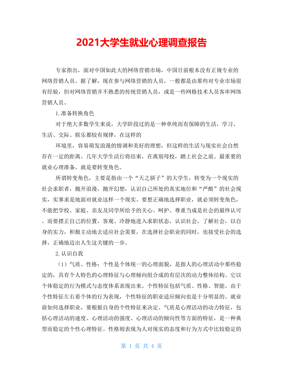 2021大学生就业心理调查报告_第1页