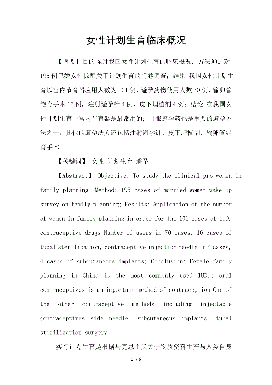 女性计划生育临床概况_第1页