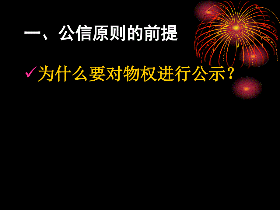 公信原则——一个被《物权法》伪装的原则课件_第3页